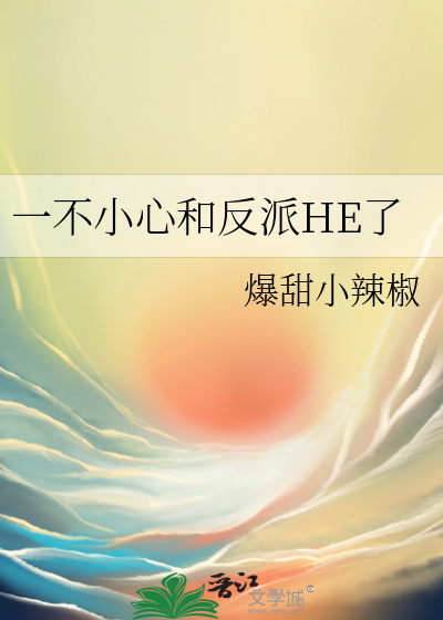 一不小心和反派HE了爆甜小辣