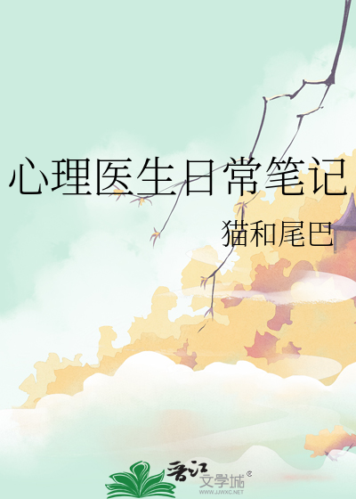 心理医生日常笔记怎么写