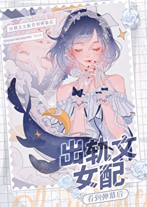炮灰女友追男神冰茧