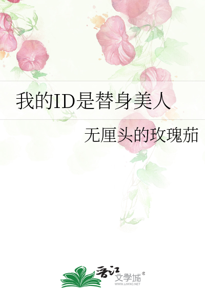 我的替身爱情知乎