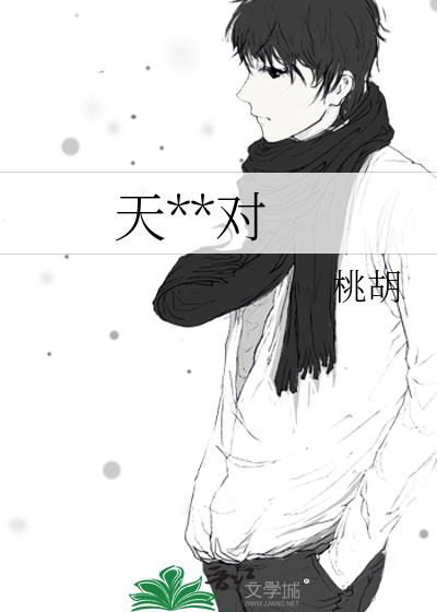 天生一对 泰剧 完整版